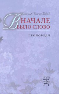 Обложка книги «В начале было Слово. Проповеди»
