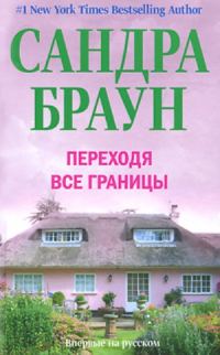 Обложка книги «Переходя все границы»