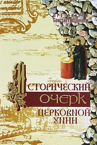 Обложка книги «Исторический очерк Церковной унии. Ее происхождение и характер»
