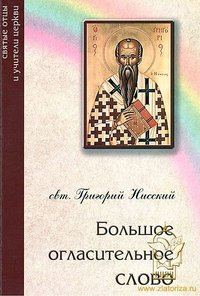 Обложка книги «Большое огласительное слово»