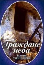 Обложка книги «Граждане неба. Мое путешествие к пустынникам кавказских гор»