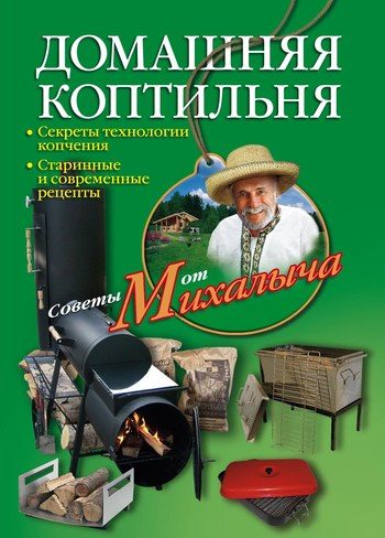 Обложка книги «Домашняя коптильня. Секреты технологии копчения. Старинные и современные рецепты»