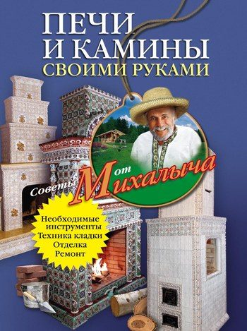 Обложка книги «Печи и камины своими руками»