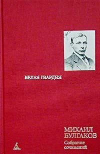 Обложка книги «Том 2. Белая гвардия»