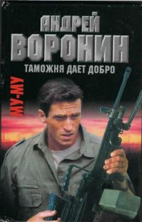 Обложка книги «Таможня дает добро»