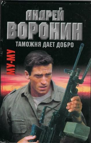 Обложка книги «Таможня дает добро»