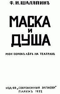 Обложка книги «Маска и душа»