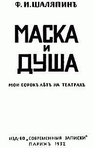 Обложка книги «Маска и душа»