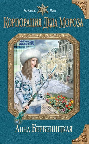 Обложка книги «Корпорация Деда Мороза»