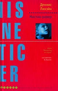 Обложка книги «Мистик-ривер»