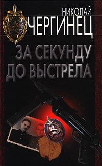 Обложка книги «За секунду до выстрела»
