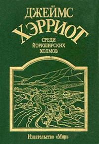 Обложка книги «Среди Йоркширских холмов»