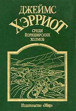 Обложка книги «Среди Йоркширских холмов»