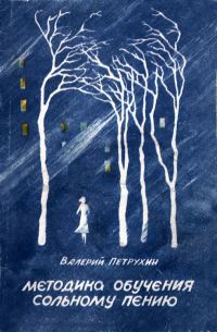 Обложка книги «Методика обучения сольному пению»