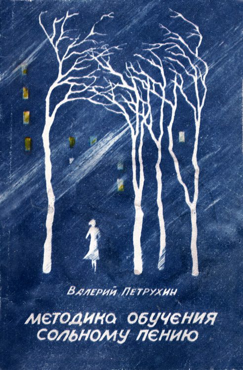 Обложка книги «Методика обучения сольному пению»