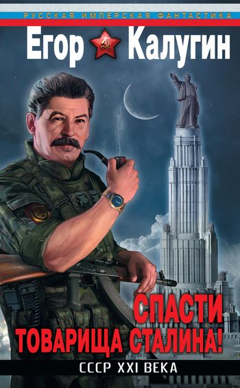 Обложка книги «Спасти товарища Сталина! СССР XXI века»