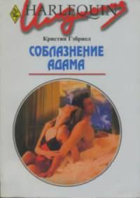 Обложка книги «Соблазнение Адама»
