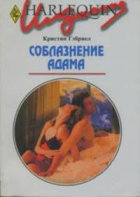 Обложка книги «Соблазнение Адама»