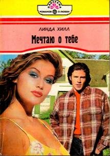 Обложка книги «Мечтаю о тебе»