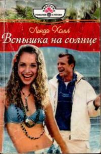 Обложка книги «Вспышка на солнце»