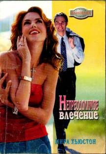 Обложка книги «Непреодолимое влечение»