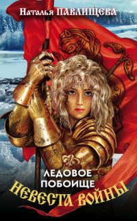 Обложка книги «Ледовое побоище»