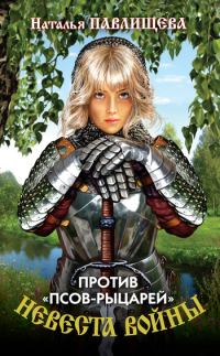 Обложка книги «Против «псов-рыцарей»»