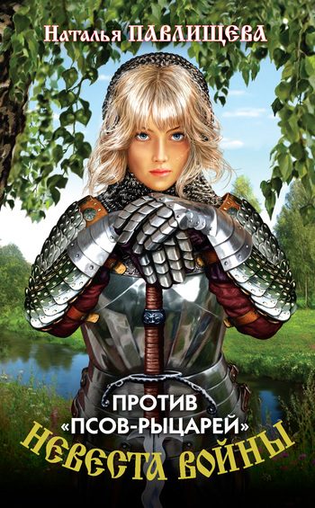 Обложка книги «Против «псов-рыцарей»»