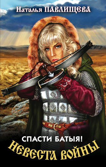 Обложка книги «Спасти Батыя!»