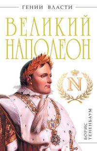 Обложка книги «Великий Наполеон»