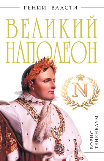 Обложка книги «Великий Наполеон»