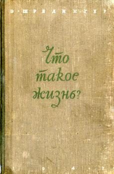 Обложка книги «Что такое жизнь?»