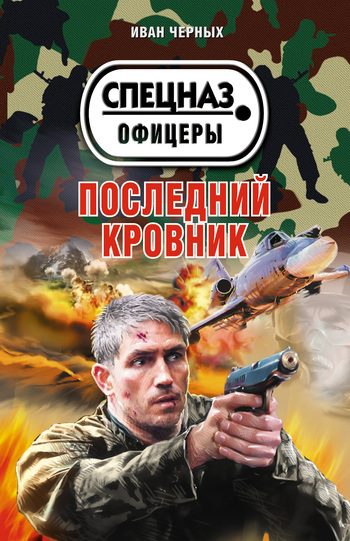 Обложка книги «Последний кровник»