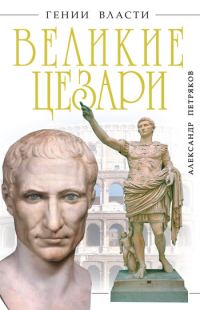 Обложка книги «Великие Цезари»