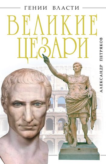 Обложка книги «Великие Цезари»