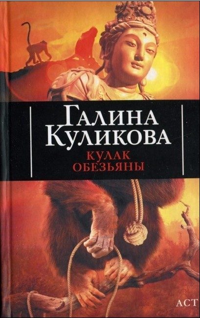 Обложка книги «Кулак обезьяны»