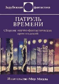 Обложка книги «Патруль времени»