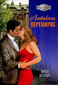 Обложка книги «Любовное перемирие»