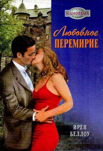 Обложка книги «Любовное перемирие»
