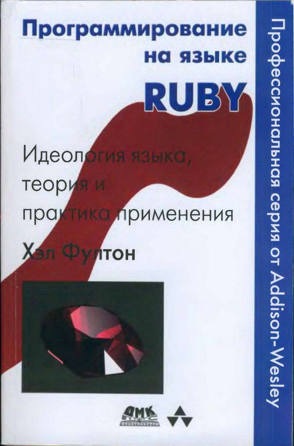 Обложка книги «Программирование на языке Ruby. Идеология языка, теория и практика применения»