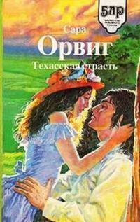 Обложка книги «Техасская страсть»