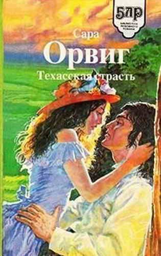 Обложка книги «Техасская страсть»
