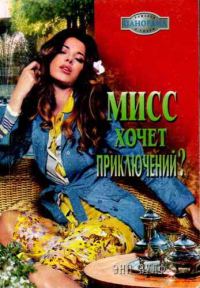 Обложка книги «Мисс хочет приключений?»