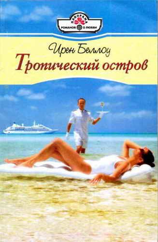 Обложка книги «Тропический остров»