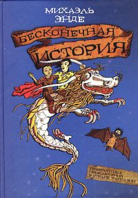 Обложка книги «Бесконечная история»