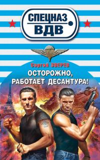 Обложка книги «Осторожно, работает десантура!»