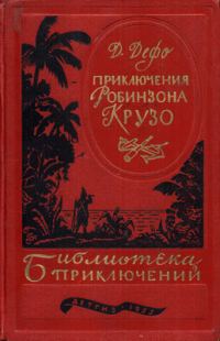 Обложка книги «Жизнь и удивительные приключения Робинзона Крузо»