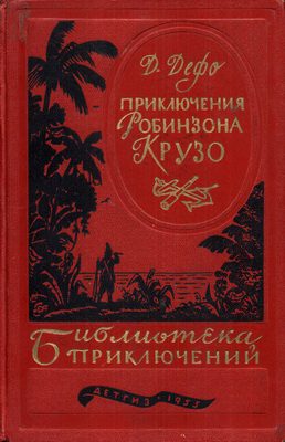 Обложка книги «Жизнь и удивительные приключения Робинзона Крузо»