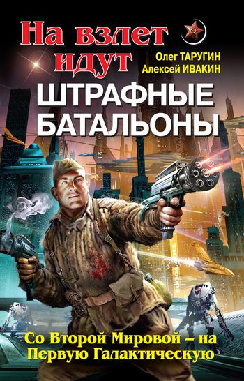 Обложка книги «На взлет идут штрафные батальоны. Со Второй Мировой – на Первую Галактическую»