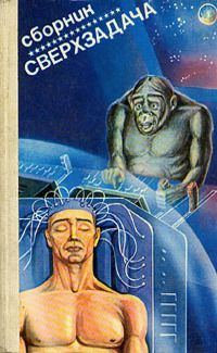 Обложка книги «Сверхзадача»